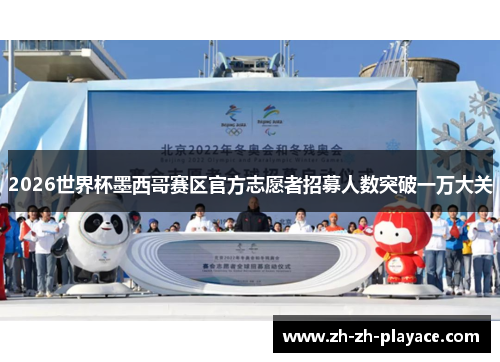 2026世界杯墨西哥赛区官方志愿者招募人数突破一万大关