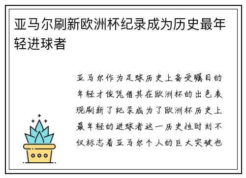 亚马尔刷新欧洲杯纪录成为历史最年轻进球者