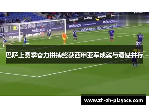 巴萨上赛季奋力拼搏终获西甲亚军成就与遗憾并存