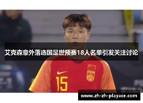 艾克森意外落选国足世预赛18人名单引发关注讨论