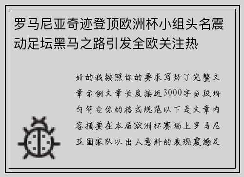 罗马尼亚奇迹登顶欧洲杯小组头名震动足坛黑马之路引发全欧关注热