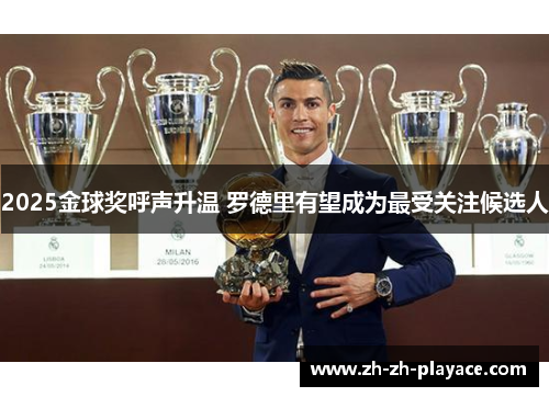 2025金球奖呼声升温 罗德里有望成为最受关注候选人 2025金球奖呼声升温 罗德里有望成为最受关注候选人