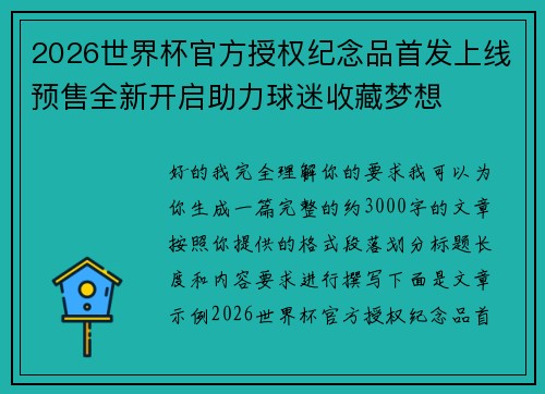 2026世界杯官方授权纪念品首发上线预售全新开启助力球迷收藏梦想 2026世界杯官方授权纪念品首发上线预售全新开启助力球迷收藏梦想