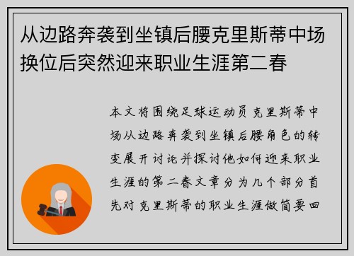 从边路奔袭到坐镇后腰克里斯蒂中场换位后突然迎来职业生涯第二春