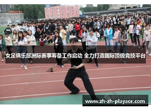 女足俱乐部洲际赛事筹备工作启动 全力打造国际顶级竞技平台