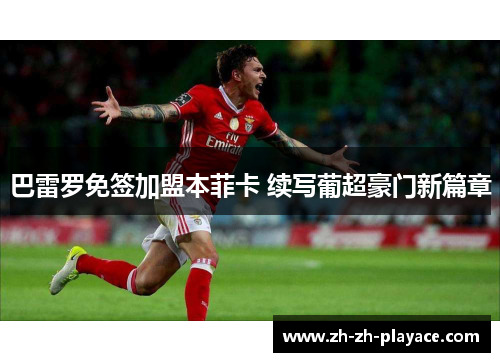 巴雷罗免签加盟本菲卡 续写葡超豪门新篇章