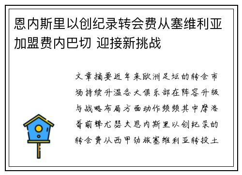 恩内斯里以创纪录转会费从塞维利亚加盟费内巴切 迎接新挑战