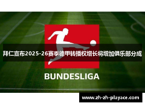 拜仁宣布2025-26赛季德甲转播权增长将增加俱乐部分成