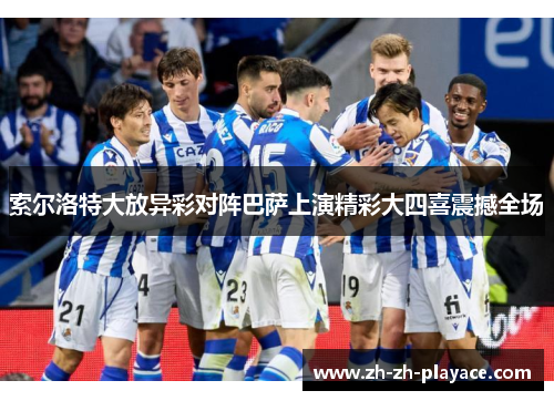 索尔洛特大放异彩对阵巴萨上演精彩大四喜震撼全场
