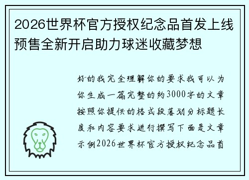 2026世界杯官方授权纪念品首发上线预售全新开启助力球迷收藏梦想