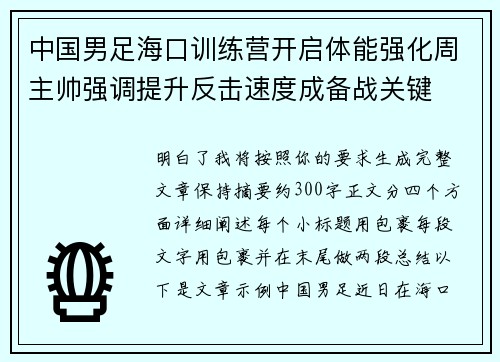 中国男足海口训练营开启体能强化周主帅强调提升反击速度成备战关键