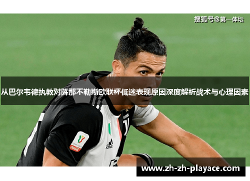 从巴尔韦德执教对阵那不勒斯欧联杯低迷表现原因深度解析战术与心理因素