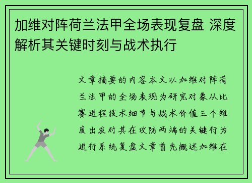 加维对阵荷兰法甲全场表现复盘 深度解析其关键时刻与战术执行