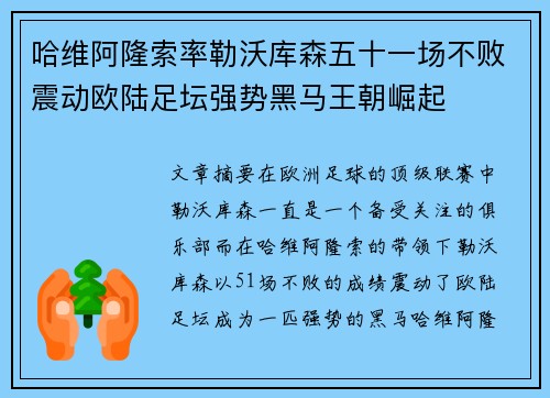 哈维阿隆索率勒沃库森五十一场不败震动欧陆足坛强势黑马王朝崛起 哈维阿隆索率勒沃库森五十一场不败震动欧陆足坛强势黑马王朝崛起