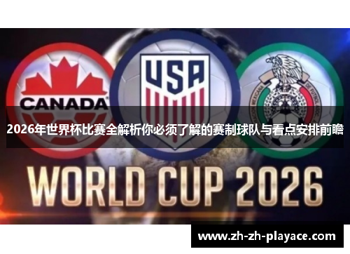 2026年世界杯比赛全解析你必须了解的赛制球队与看点安排前瞻