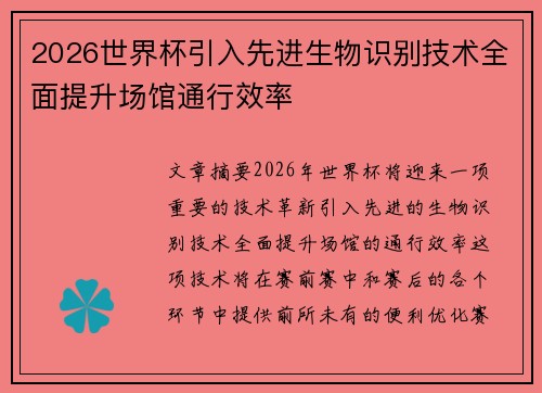 2026世界杯引入先进生物识别技术全面提升场馆通行效率 2026世界杯引入先进生物识别技术全面提升场馆通行效率
