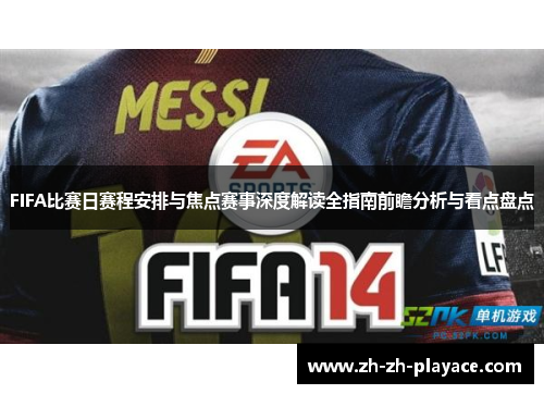 FIFA比赛日赛程安排与焦点赛事深度解读全指南前瞻分析与看点盘点