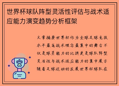 世界杯球队阵型灵活性评估与战术适应能力演变趋势分析框架