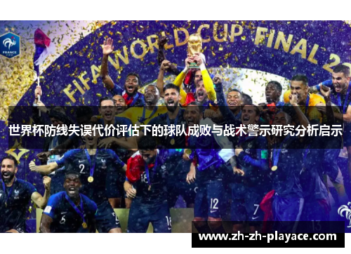 世界杯防线失误代价评估下的球队成败与战术警示研究分析启示 世界杯防线失误代价评估下的球队成败与战术警示研究分析启示
