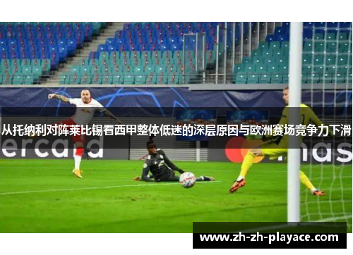 从托纳利对阵莱比锡看西甲整体低迷的深层原因与欧洲赛场竞争力下滑 从托纳利对阵莱比锡看西甲整体低迷的深层原因与欧洲赛场竞争力下滑