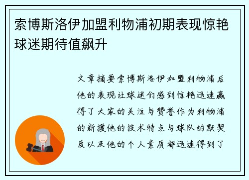 索博斯洛伊加盟利物浦初期表现惊艳球迷期待值飙升