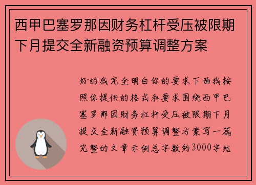 西甲巴塞罗那因财务杠杆受压被限期下月提交全新融资预算调整方案