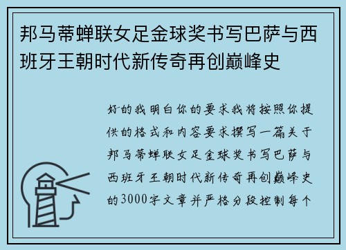 邦马蒂蝉联女足金球奖书写巴萨与西班牙王朝时代新传奇再创巅峰史