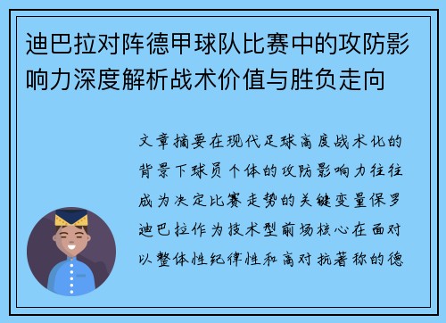 迪巴拉对阵德甲球队比赛中的攻防影响力深度解析战术价值与胜负走向