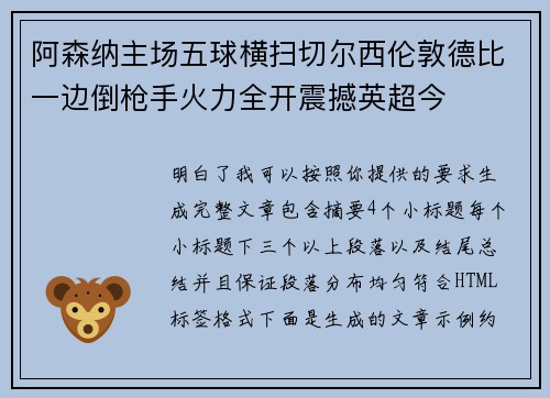 阿森纳主场五球横扫切尔西伦敦德比一边倒枪手火力全开震撼英超今