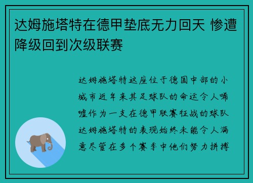 达姆施塔特在德甲垫底无力回天 惨遭降级回到次级联赛
