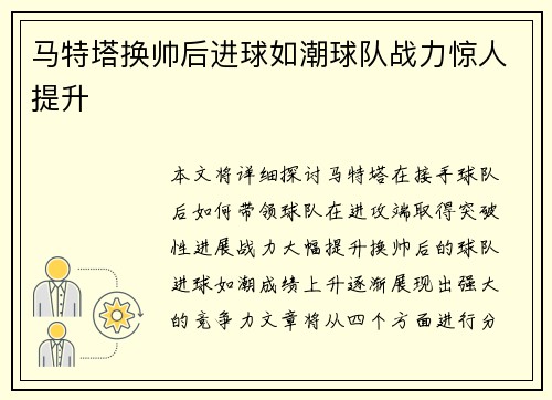 马特塔换帅后进球如潮球队战力惊人提升 马特塔换帅后进球如潮球队战力惊人提升