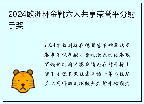 2024欧洲杯金靴六人共享荣誉平分射手奖 2024欧洲杯金靴六人共享荣誉平分射手奖