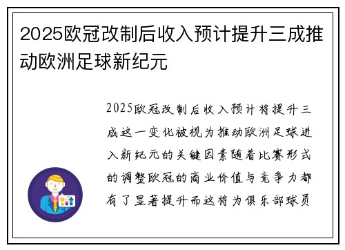2025欧冠改制后收入预计提升三成推动欧洲足球新纪元