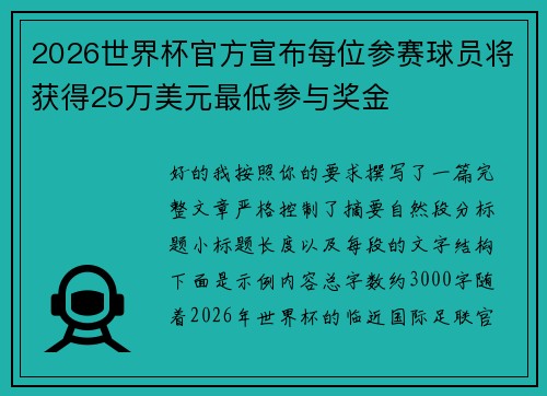 2026世界杯官方宣布每位参赛球员将获得25万美元最低参与奖金