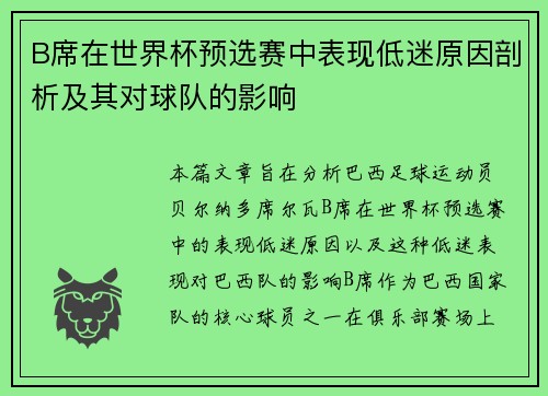 B席在世界杯预选赛中表现低迷原因剖析及其对球队的影响