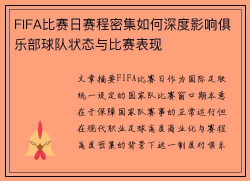 FIFA比赛日赛程密集如何深度影响俱乐部球队状态与比赛表现