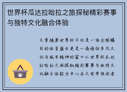 世界杯瓜达拉哈拉之旅探秘精彩赛事与独特文化融合体验
