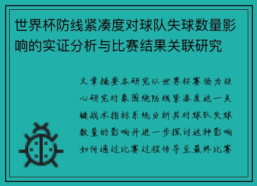 世界杯防线紧凑度对球队失球数量影响的实证分析与比赛结果关联研究