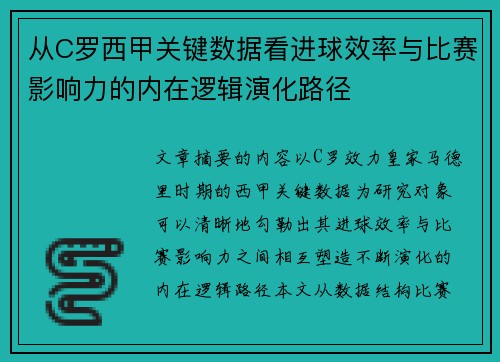 从C罗西甲关键数据看进球效率与比赛影响力的内在逻辑演化路径