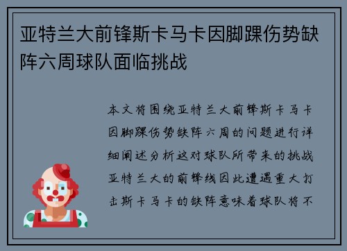 亚特兰大前锋斯卡马卡因脚踝伤势缺阵六周球队面临挑战