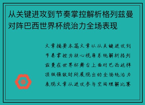 从关键进攻到节奏掌控解析格列兹曼对阵巴西世界杯统治力全场表现