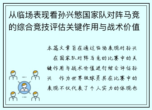 从临场表现看孙兴慜国家队对阵马竞的综合竞技评估关键作用与战术价值分析