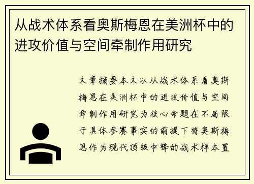 从战术体系看奥斯梅恩在美洲杯中的进攻价值与空间牵制作用研究