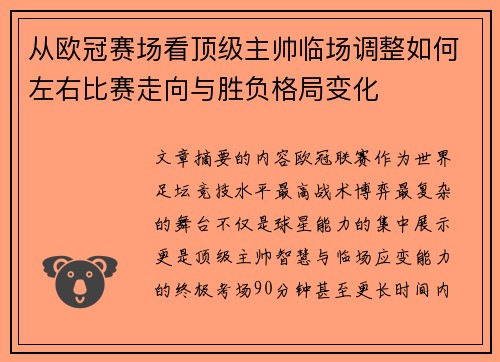 从欧冠赛场看顶级主帅临场调整如何左右比赛走向与胜负格局变化
