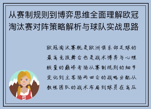 从赛制规则到博弈思维全面理解欧冠淘汰赛对阵策略解析与球队实战思路