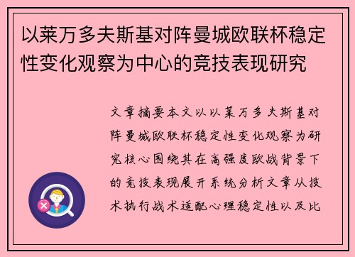 以莱万多夫斯基对阵曼城欧联杯稳定性变化观察为中心的竞技表现研究