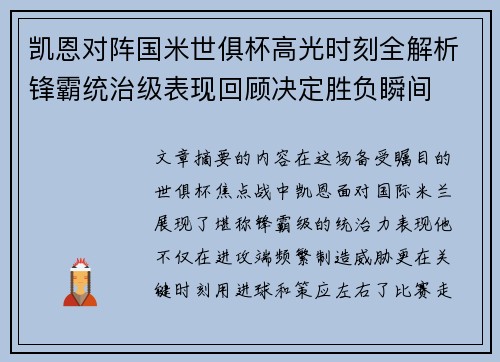 凯恩对阵国米世俱杯高光时刻全解析锋霸统治级表现回顾决定胜负瞬间