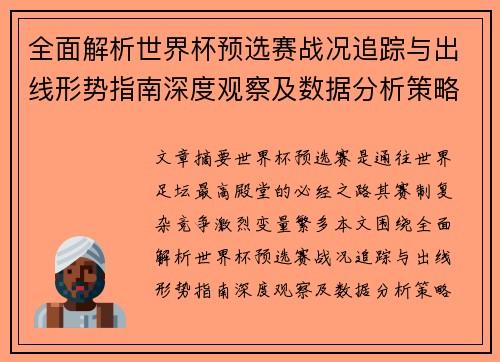 全面解析世界杯预选赛战况追踪与出线形势指南深度观察及数据分析策略