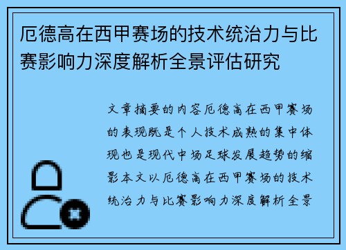 厄德高在西甲赛场的技术统治力与比赛影响力深度解析全景评估研究