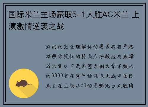 国际米兰主场豪取5-1大胜AC米兰 上演激情逆袭之战
